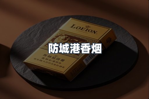 防城港香烟